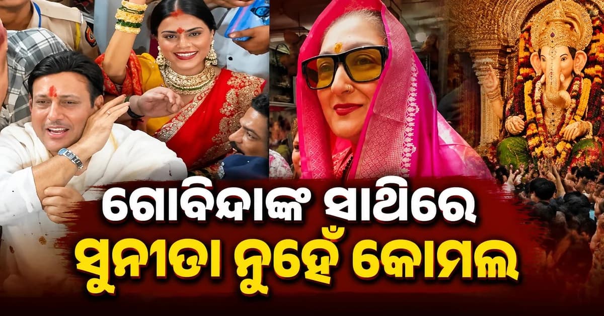 ଲାଲବାଗଚା ରାଜାଙ୍କ ଦର୍ଶନ କଲେ ଗୋବିନ୍ଦା, ସାଙ୍ଗରେ ଥିଲେ କୋମଲ ରାଣୀ ଆଉ ତା'ପରେ...