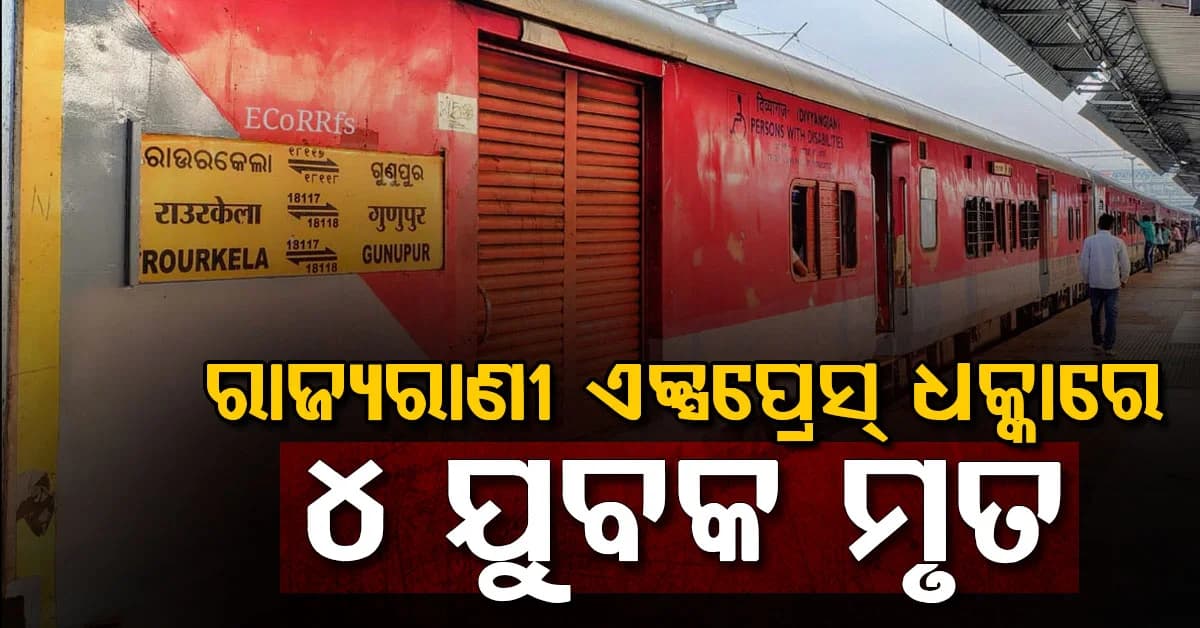 ପ୍ରବଳ ବର୍ଷାରେ ପାରି ହେଉଥିଲେ ରେଳ ଧାରଣା; ୫ ଜଣଙ୍କୁ ଧକ୍କା ଦେଲା ରାଜ୍ୟରାଣୀ ଏକ୍ସପ୍ରେସ୍