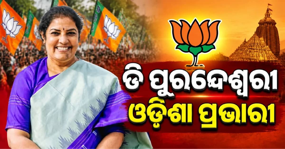 ରାଷ୍ଟ୍ରୀୟ ପ୍ରଭାରୀଙ୍କ ନାଁ ଘୋଷଣା କଲା ବିଜେପି, ଡି ପୂରନ୍ଦେଶ୍ବରୀଙ୍କୁ ଓଡ଼ିଶା ଦାୟିତ୍ବ