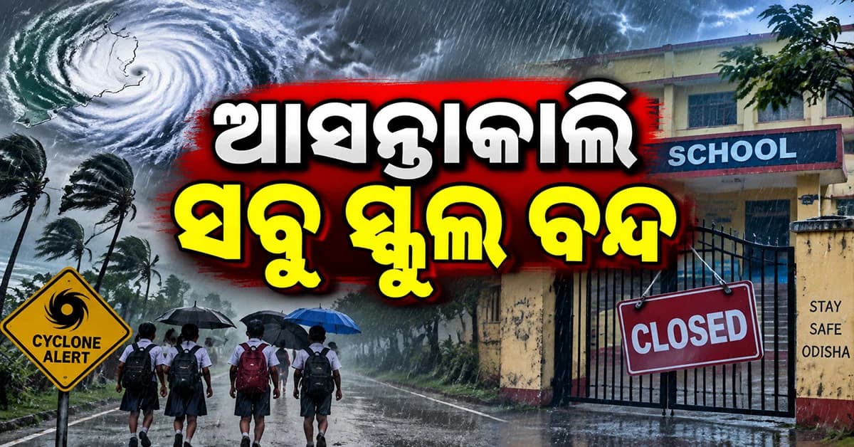 ପ୍ରବଳ ବର୍ଷା: ଆସନ୍ତାକାଲି ସବୁ ସ୍କୁଲ ଓ କଲେଜ ବନ୍ଦ