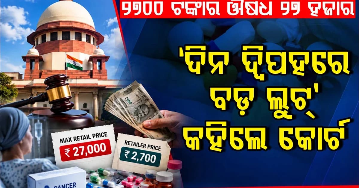 ୨୭୦୦ ଟଙ୍କାର କ୍ୟାନ୍ସର ଔଷଧକୁ ୨୭ ହଜାର…ଦାମ୍ ବୃଦ୍ଧିକୁ ନେଇ ସୁପ୍ରିମକୋର୍ଟଙ୍କ କଡ଼ା ଟିପ୍ପଣୀ