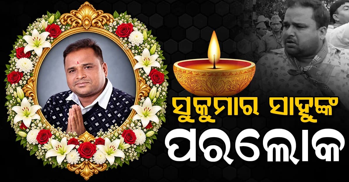 BMC କର୍ପୋରେଟର ସୁକୁମାର ସାହୁଙ୍କ ପରଲୋକ, ହୃଦଘାତରେ ହେଲା ପରଲୋକ