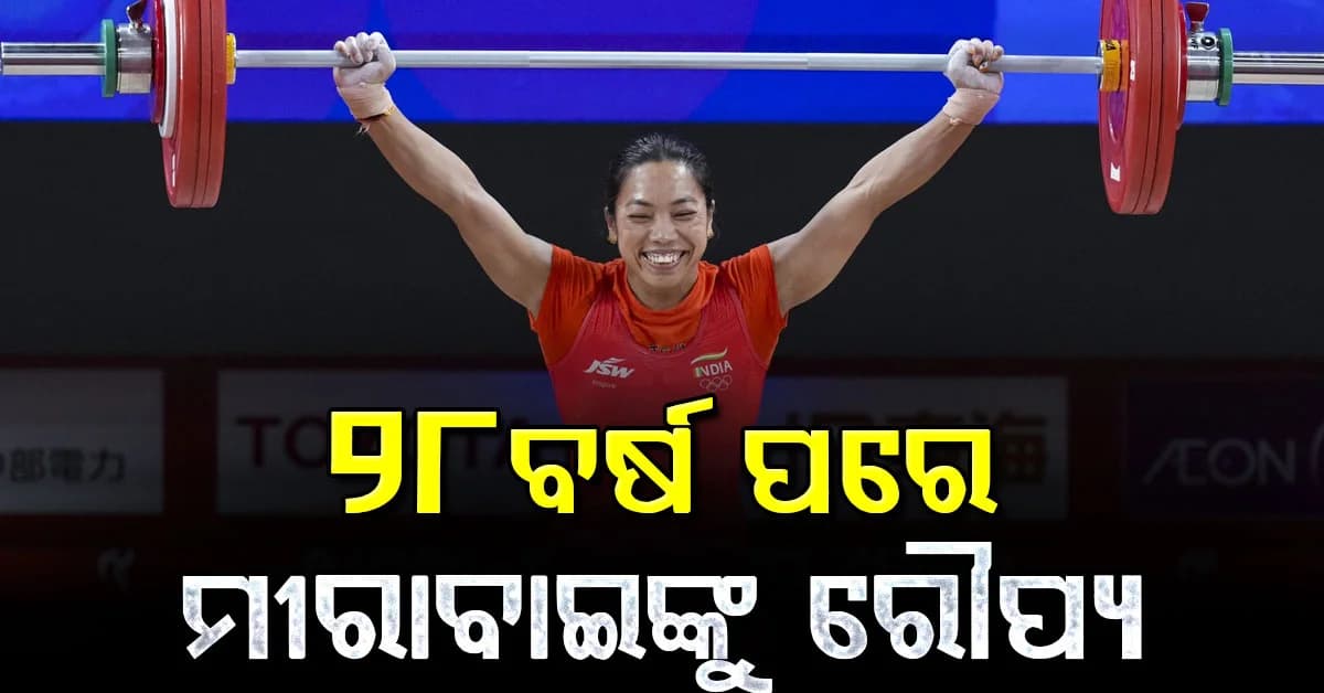ଏସୀୟ କ୍ରୀଡ଼ାରେ ୨୮ବର୍ଷ ପରେ ଇତିହାସ ରଚିଲେ ମୀରାବାଇ ଚାନୁ…ଜିତିଲେ ରୌପ୍ୟ ପଦକ