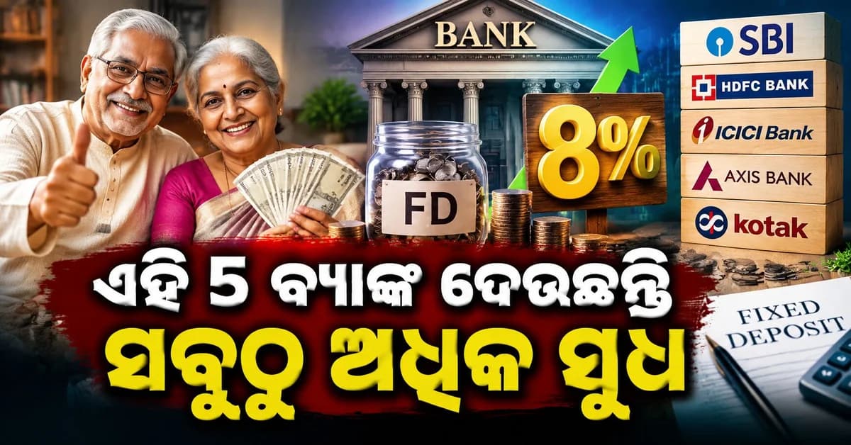 ବରିଷ୍ଠ ନାଗରିକଙ୍କ ପାଇଁ FDରେ ବଡ଼ ରିଟର୍ଣ୍ଣ, ଏହି ୫ ବ୍ୟାଙ୍କ ଦେଉଛନ୍ତି ୮% ପର୍ଯ୍ୟନ୍ତ ସୁଧ