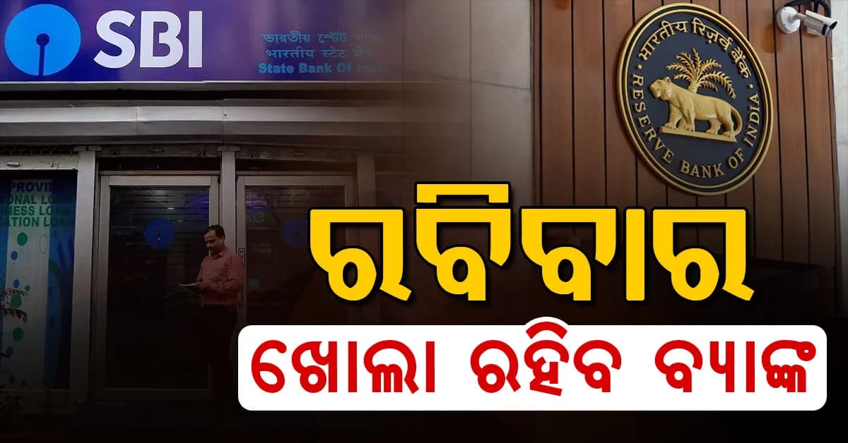 ସରକାରଙ୍କ ବଡ଼ ନିଷ୍ପତ୍ତି; ୩ ଦିନିଆ ଧର୍ମଘଟ ପାଇଁ ରବିବାର ଖୋଲା ରହିବ ବ୍ୟାଙ୍କ