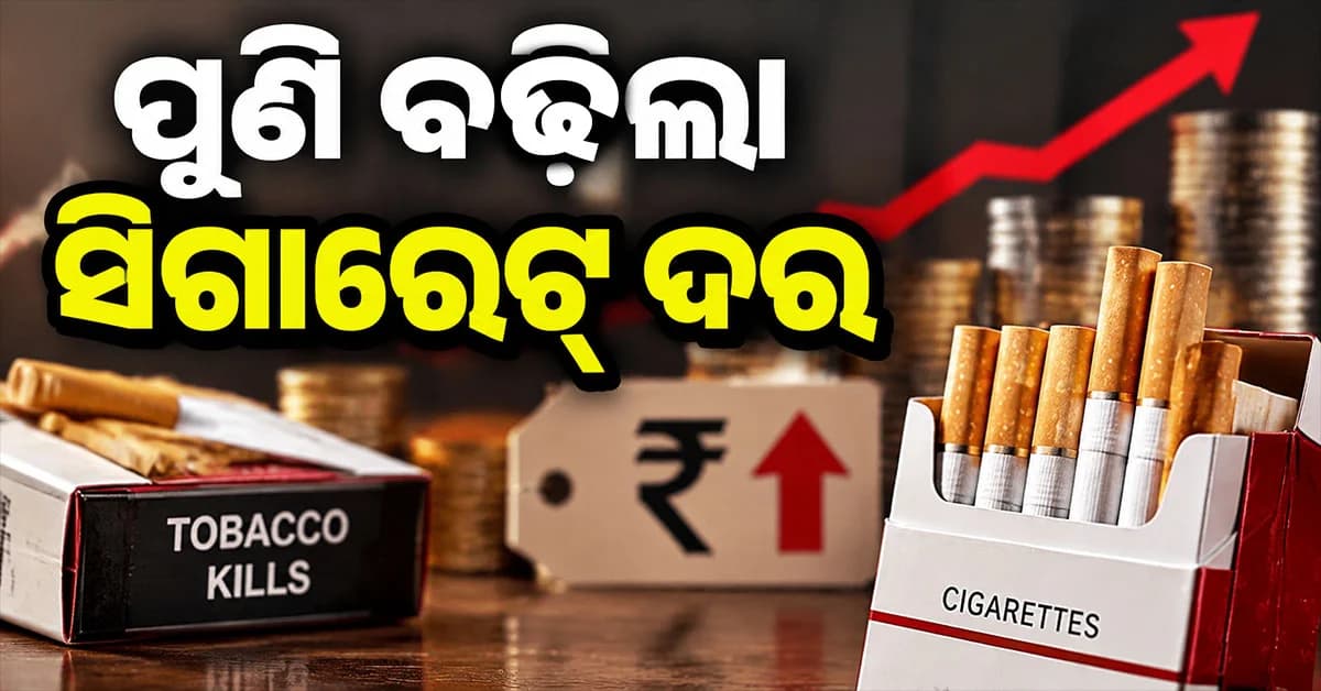 ସିଗାରେଟ୍ ପ୍ରେମୀଙ୍କୁ ବଡ଼ ଝଟକା, ପୁଣି ବଢ଼ିଲା Gold Flakeର ଦାମ୍...ଜାଣନ୍ତୁ ନୂଆ ରେଟ୍