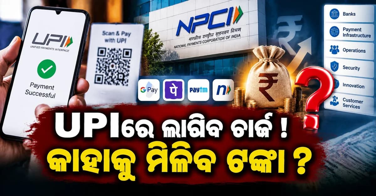 UPI ପେମେଣ୍ଟ କେତେ ଆସିବ ଟଙ୍କା ଏବଂ ଏହି ଟଙ୍କା କେଉଁଠି ଖର୍ଚ୍ଚ ହେବ ? NPCI ଦେଲା ପୂରା ହିସାବ
