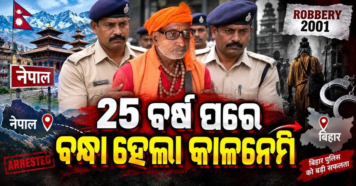 ୨୫ ବର୍ଷ ପରେ ବନ୍ଧା ହେଲା କାଳନେମି; ସନ୍ନ୍ୟାସୀ ବେଶରେ କରିଥିଲା ଆତ୍ମଗୋପନ