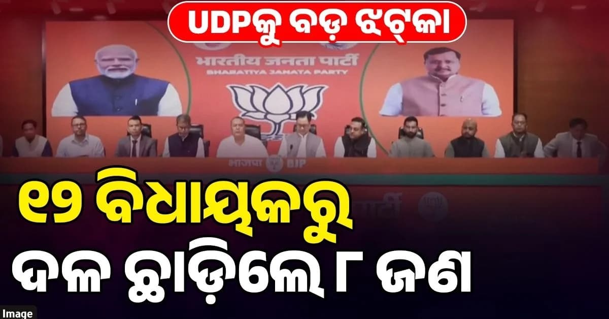 ମେଘାଳୟରେ ବଡ଼ ରାଜନୈତିକ ପରିବର୍ତ୍ତନ, BJPରେ ମିଶିଲେ UDPର ୮ ବିଧାୟକ