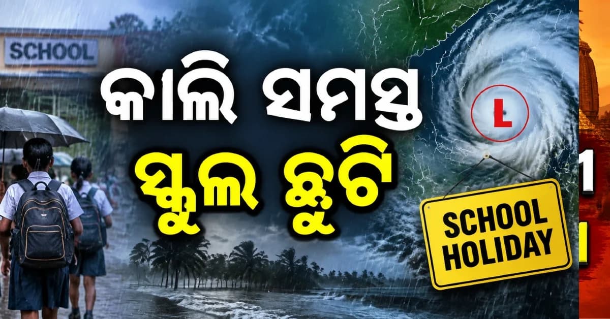 ଗଭୀର ଅବପାତ ପ୍ରଭାବରେ ପ୍ରବଳ ବର୍ଷା, କାଲି ଏହି ଜିଲ୍ଲାରେ ସମସ୍ତ ସ୍କୁଲ ଓ କଲେଜ ବନ୍ଦ