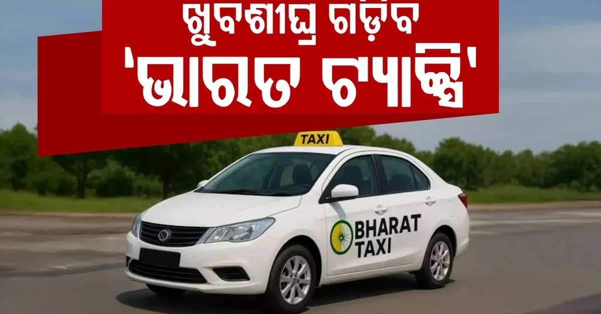 ଓଡ଼ିଶାରେ ଖୁବଶୀଘ୍ର ଗଡ଼ିବ ‘ଭାରତ ଟ୍ୟାକ୍ସି’,ସୂଚନା ଦେଲେ ସମବାୟ ମନ୍ତ୍ରୀ