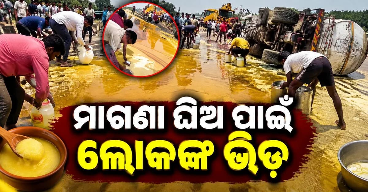 ରାସ୍ତାରେ ଓଲଟିଲା ଟ୍ରକ୍...ଘିଅ ପାଇଁ ଲାଗିଲା ଭିଡ଼, ଭିଡିଓ ହେଲା ଭାଇରାଲ୍