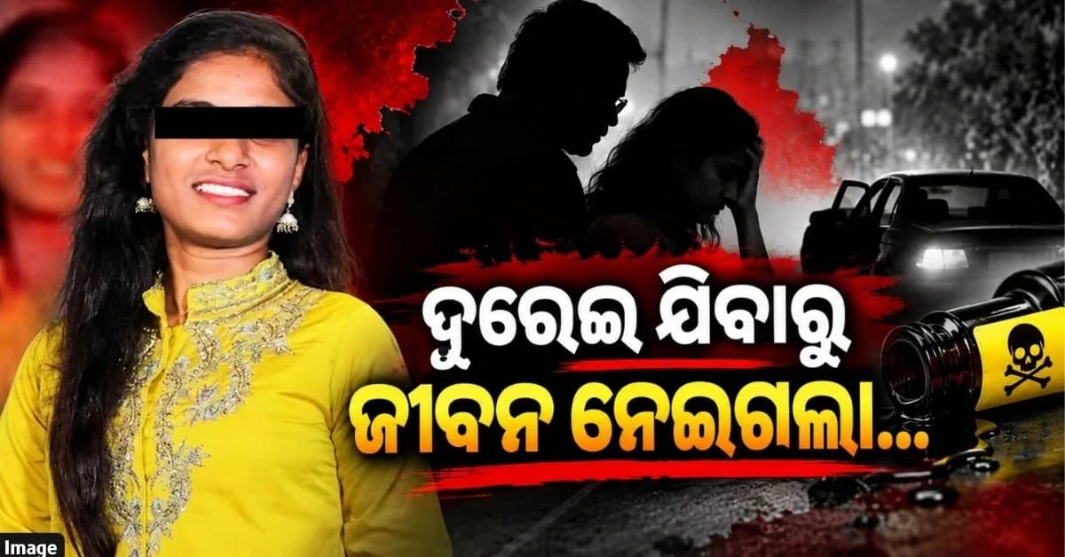 ଆତ୍ମହତ୍ୟା ନୁହେଁ ହତ୍ୟା; କୀଟନାଶକ ପିଆଇ ଇଞ୍ଜିନିୟରିଂ ଛାତ୍ରୀଙ୍କୁ ମାରିଦେଲେ ଅଧ୍ୟାପକ