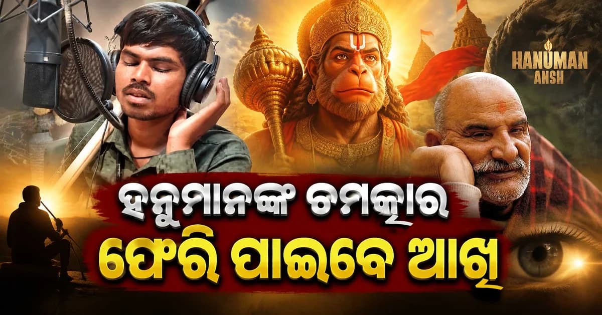 ‘ହନୁମାନ ଅଂଶ’ ଗୀତରେ ଚମକିଲା ସୁନୀଲଙ୍କ ଭାଗ୍ୟ, ଏବେ ଦେଖିବେ ଦୁନିଆ