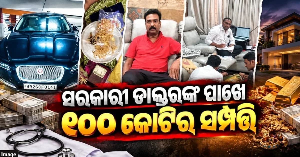 Jaguar, Audi ସହ ୫୦୦ ଗ୍ରାମ୍ ସୁନା… ସରକାରୀ ଡାକ୍ତରଙ୍କ ଘରେ ରେଡ୍ରୁ ୧୦୦ କୋଟିର ସମ୍ପତ୍ତିର ଖୁଲାସା
