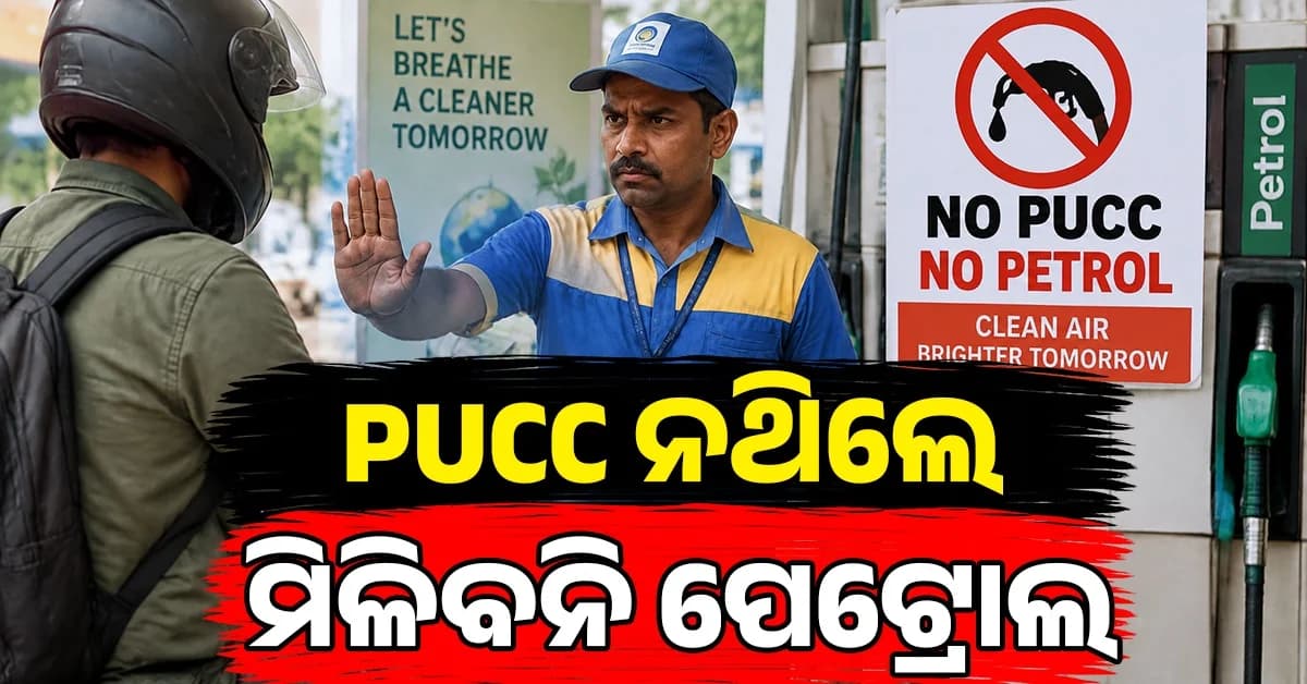 ଅକ୍ଟୋବର ୧ରୁ ବଡ଼ ନିୟମ, PUCC ନଥିଲେ ମିଳିବନି ପେଟ୍ରୋଲ-ଡିଜେଲ