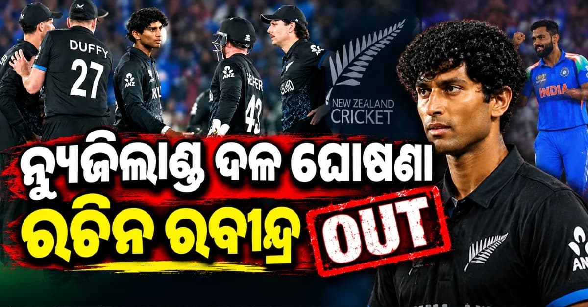 ଭାରତ ବିପକ୍ଷ T20I ସିରିଜ୍ ପାଇଁ ନ୍ୟୁଜିଲାଣ୍ଡ ଦଳ ଘୋଷଣା, ଆହତ ପାଇଁ ରଚିନ୍ ରବୀନ୍ଦ୍ର ବାଦ୍
