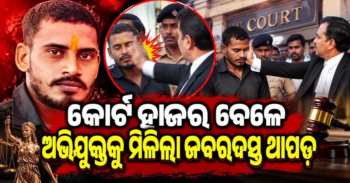 କୋର୍ଟରେ ହାଜର ହେଲା ଅଭିଯୁକ୍ତ ହରେରାମ ଯାଦବ; ସର୍ବସାଧାରଣରେ ଓକିଲେ ମାରିଲେ ଚାପୁଡ଼ା