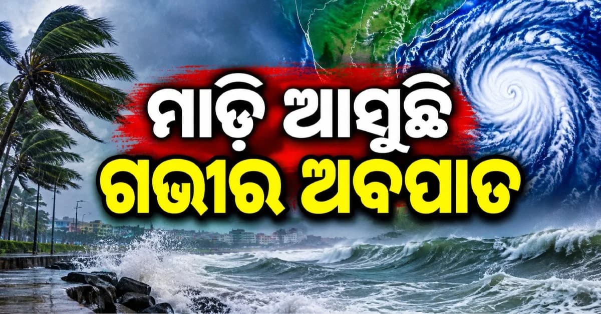 ମାଡ଼ି ଆସୁଛି ଗଭୀର ଅବପାତ, ୩ରୁ ୪ ଘଣ୍ଟା ମଧ୍ୟରେ ଆରମ୍ଭ ହେବ ଉପକୂଳ ଅତିକ୍ରମ ପ୍ରକ୍ରିୟା