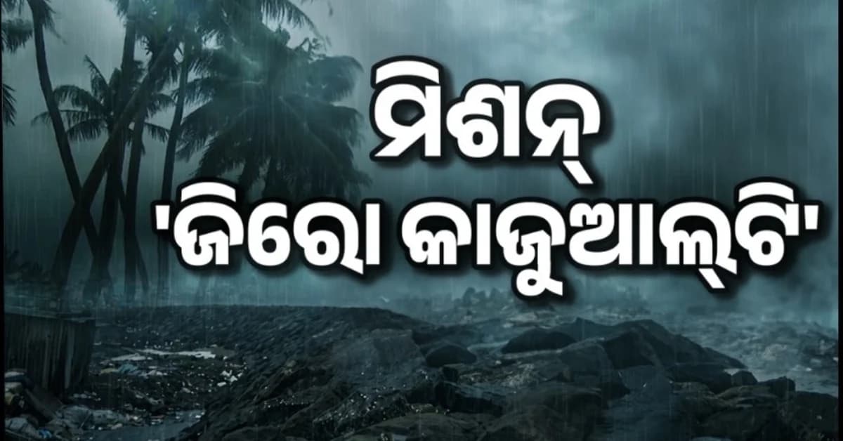 ପ୍ରବଳ ବର୍ଷା: ଆଜି ରାତି ଗୁରୁତ୍ବପୂର୍ଣ୍ଣ, ଜିରୋ କାଜୁଆଲ୍ଟି ଉପରେ ରାଜ୍ୟ ସରକାରଙ୍କ ଫୋକସ୍