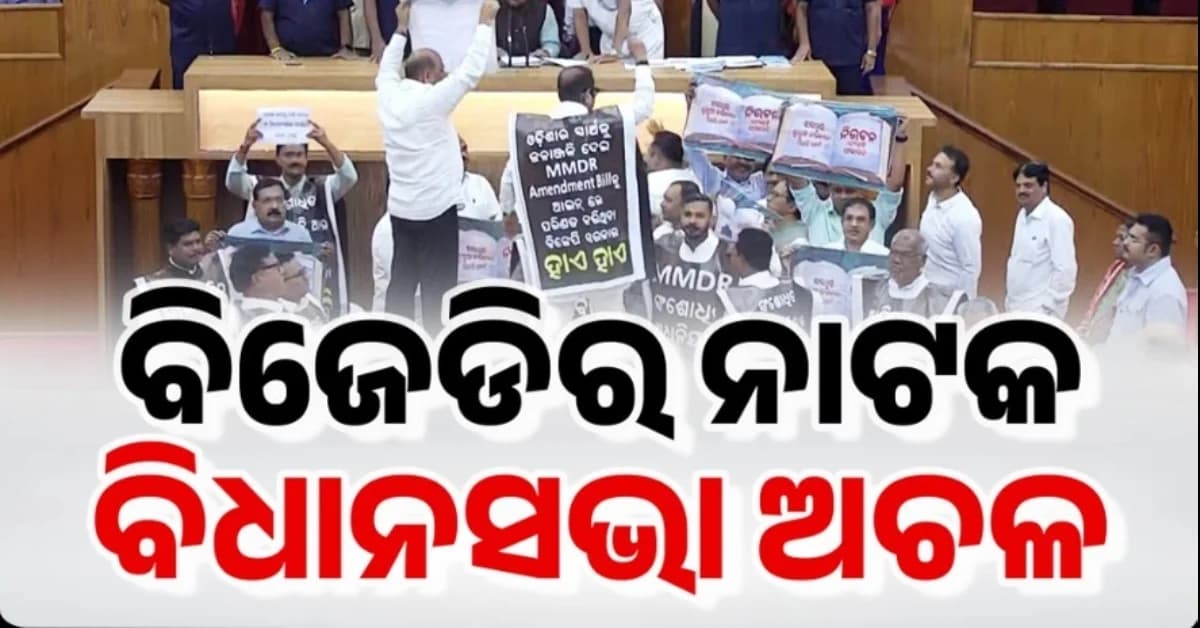 ତାମିଲ ବାବୁଙ୍କ ନିର୍ଦ୍ଦେଶରେ ଖଣି ଲୁଟ୍ ଲୁଚାଇବାକୁ ବିଜେଡିର ନାଟକ, ବିଧାନସଭାକୁ ବନ୍ଦ କରି PMGରେ ବିକ୍ଷୋଭ