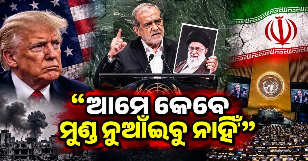 'ଆମେ କେବେ ଆତ୍ମସମର୍ପଣ କରିବୁ ନାହିଁ', ଜାତି ସଂଘରେ ଖାମେନଇଙ୍କ ଫଟୋ ଦେଖାଇ ଏକଥା କହିଲେ...