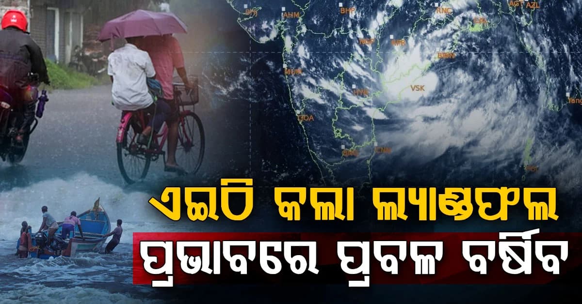 ମଧ୍ୟରାତ୍ରିରେ ସ୍ଥଳଭାଗ ଅତିକ୍ରମ କଲା ଗଭୀର ଅବପାତ…ପ୍ରଭାବରେ ଆନ୍ଧ୍ରପ୍ରଦେଶ-ଓଡ଼ିଶାରେ ପ୍ରବଳ ବର୍ଷା