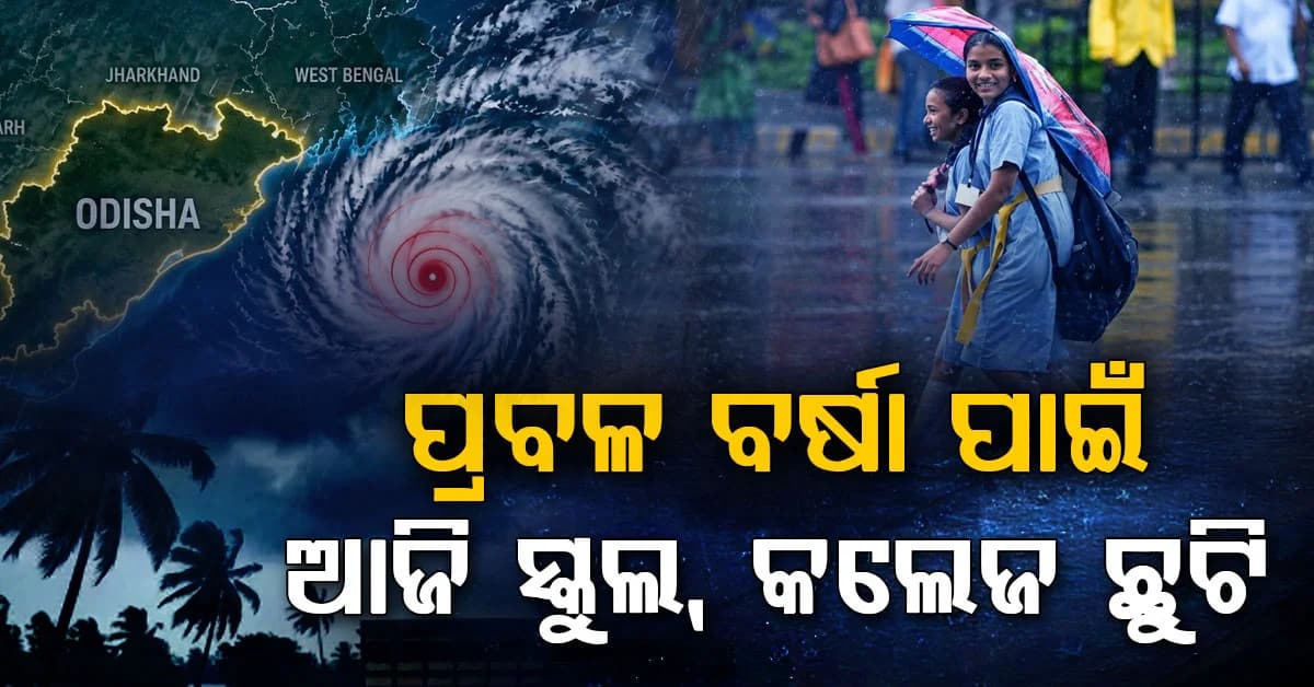 ଲ୍ୟାଣ୍ଡଫଲ ପରେ ପ୍ରବଳବର୍ଷାକୁ ଦୃଷ୍ଟିରେ ରଖି ଆଜି କଳାହାଣ୍ଡି, ଗଞ୍ଜାମ ଏବଂ ମାଲକାନଗିରି ଜିଲ୍ଲାରେ ସମସ୍ତ ସ୍କୁଲ, କଲେଜ ଛୁଟି