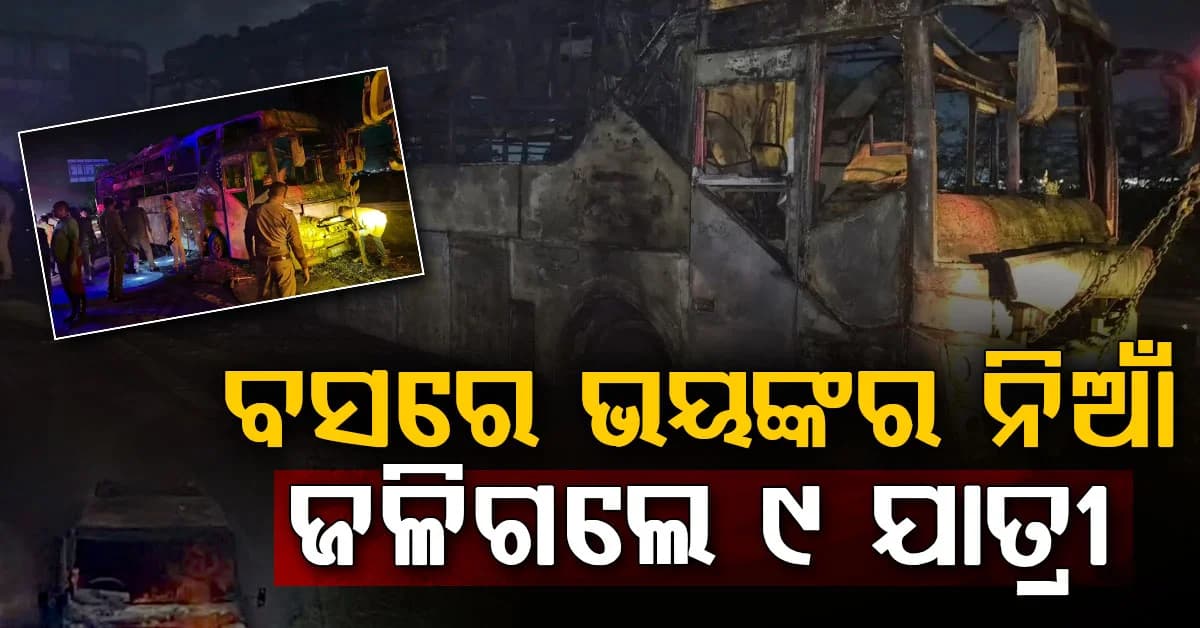 ଯମୁନା ଏକ୍ସପ୍ରେସୱେରେ ଭୟଙ୍କର ଅଗ୍ନିକାଣ୍ଡ…. ଚଳନ୍ତା ବସ୍ରେ ନିଆଁ ଲାଗିଯିବାରୁ ୯ଜଣ ଜୀବନ୍ତ ଦଗ୍ଧ