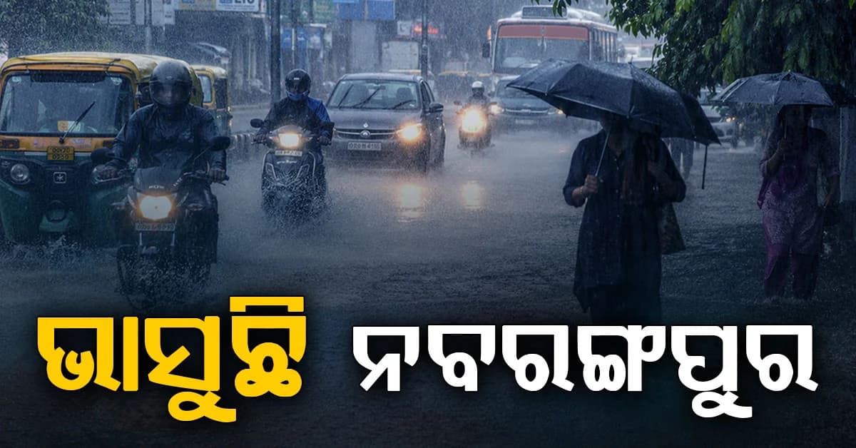 ରାଜ୍ୟରେ ପ୍ରବଳ ବର୍ଷା: ଭାସୁଛି ନବରଙ୍ଗପୁର, ଆଜି ରେଡ଼ ୱାର୍ଣ୍ଣିଂ ଜାରି