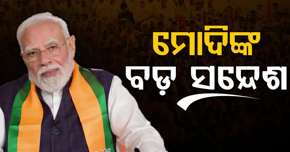 ସେବା ସଂକଳ୍ପ ଯାତ୍ରାରେ ବଡ଼ ସନ୍ଦେଶ ଦେଲେ ମୋଦି, କହିଲେ ସେବା ଆମର ପ୍ରାଥମିକ ଲକ୍ଷ୍ୟ ହେବା ଉଚିତ