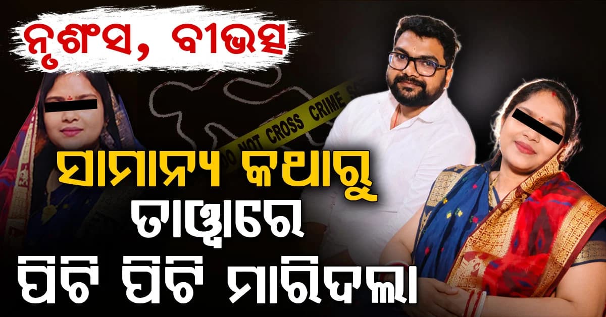ରାଜଧାନୀରେ ଚାଞ୍ଚଲ୍ୟ: ସାମାନ୍ୟ କଥାରୁ ପତ୍ନୀଙ୍କୁ ତାୱାରେ ପିଟି ପିଟି ହତ୍ୟା କଲା