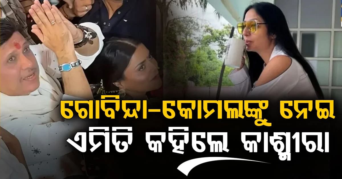ଗୋବିନ୍ଦ-କୋମଲ ରାଣୀ ଏକାଠି: ରାଗରେ ଏମିତି ପୋଷ୍ଟ କଲେ କାଶ୍ମୀରା