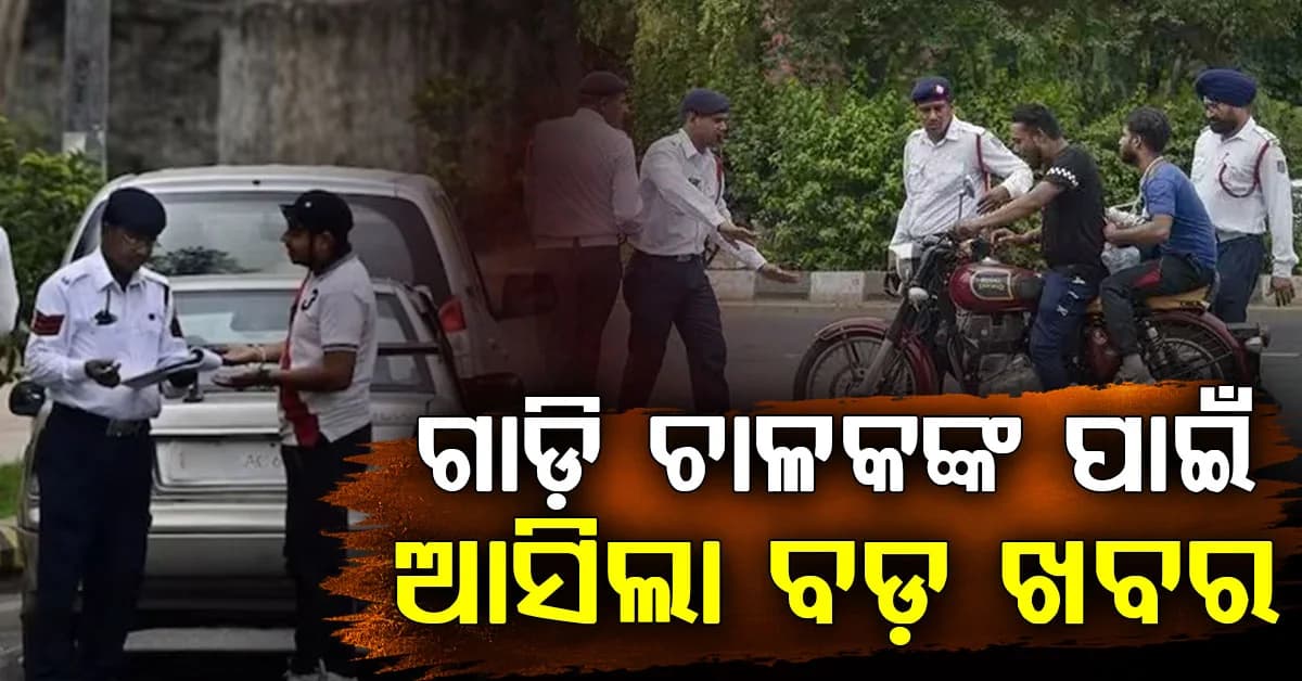 ଗାଡ଼ି ଚାଳକଙ୍କ ପାଇଁ ବଡ଼ ଖବର, କୋର୍ଟ ଯିବା ପୂର୍ବରୁ ଦେବାକୁ ପଡିବ ନାହିଁ ଜରିମାନା