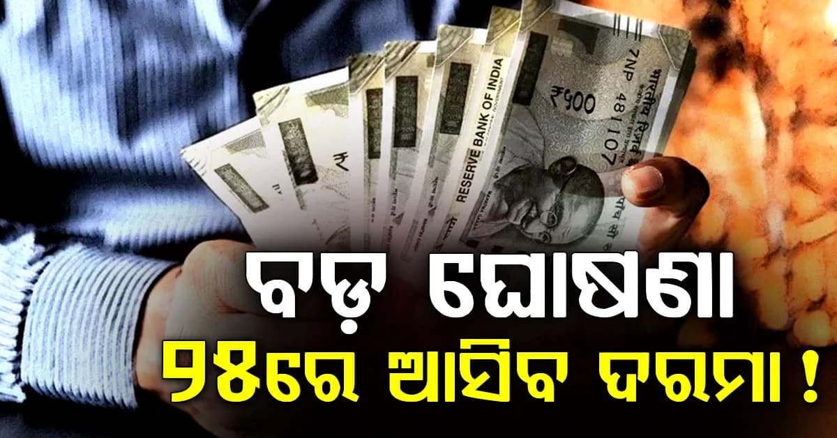 କର୍ମଚାରୀଙ୍କ ପାଇଁ ଖୁସିଖବର: ସେପ୍ଟେମ୍ବର ୨୫ରେ ଆକାଉଣ୍ଟକୁ ଆସିବ ଦରମା!