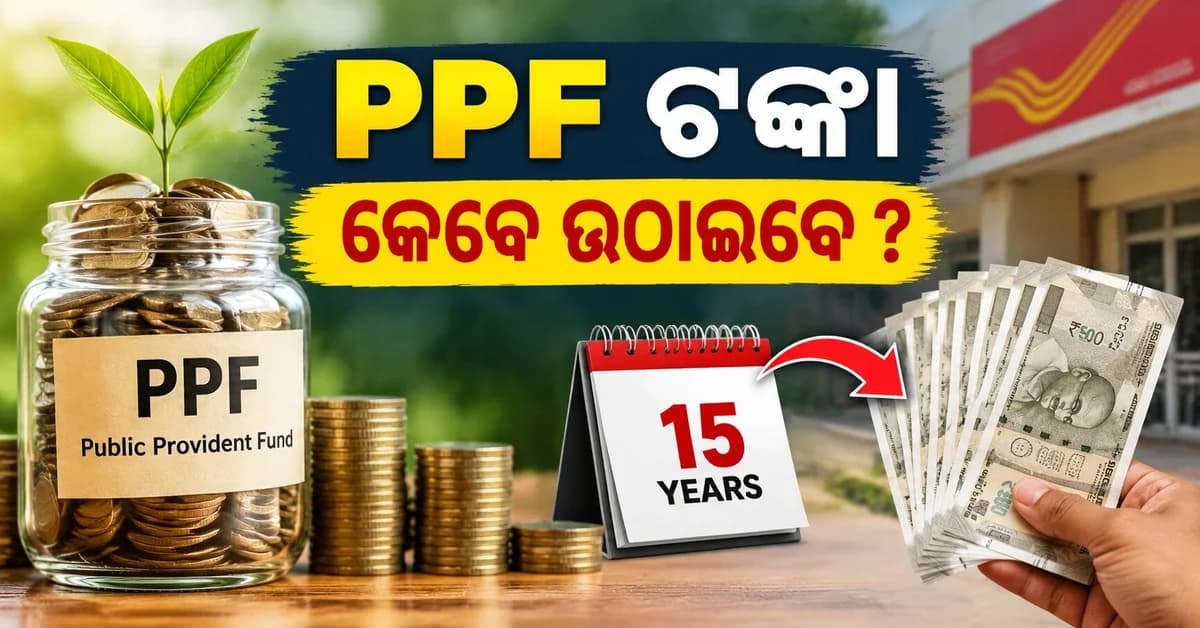 ୧୫ ବର୍ଷ ପୂର୍ବରୁ କେବେ ଓ କିପରି ଉଠାଇପାରିବେ PPF ଟଙ୍କା ?