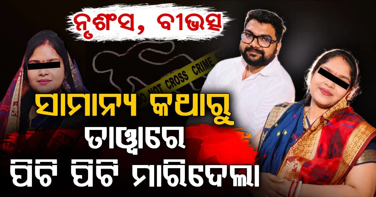 ରାଜଧାନୀରେ ଚାଞ୍ଚଲ୍ୟ: ସାମାନ୍ୟ କଥାରୁ ପତ୍ନୀଙ୍କୁ ତାୱାରେ ପିଟି ପିଟି ହତ୍ୟା କଲା