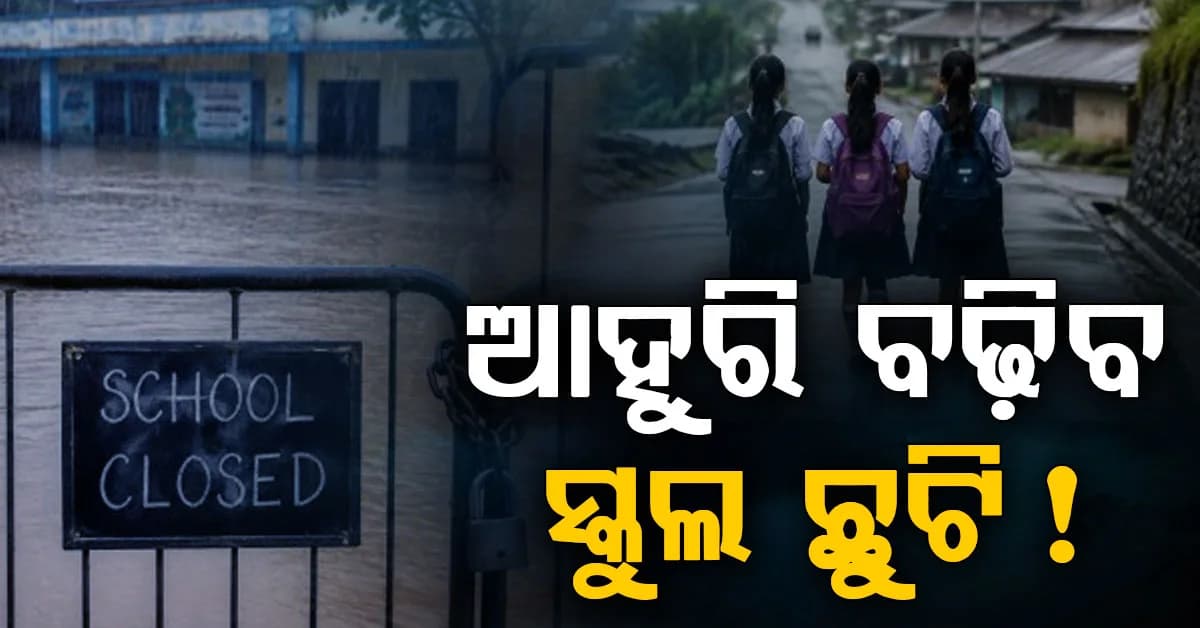 ରାଜ୍ୟରେ ପ୍ରବଳ ବର୍ଷା: ଆହୁରି ୨ ଦିନ ବଢ଼ିବ ସ୍କୁଲ ଛୁଟି !