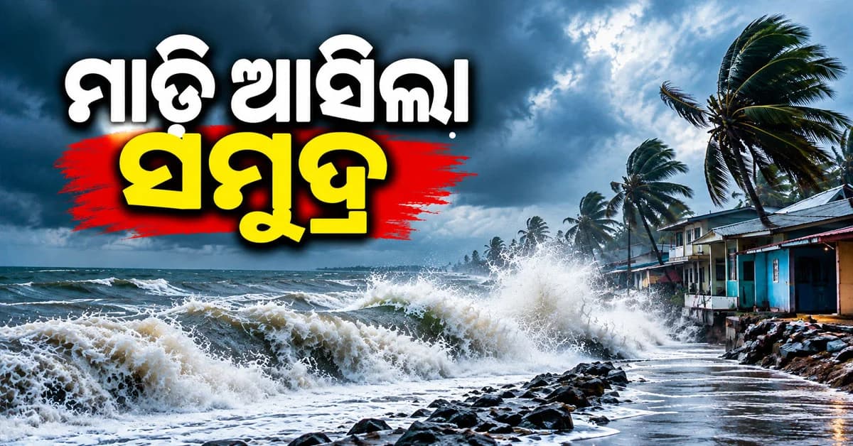 ଦୁଇ ଶହ ଫୁଟ କୂଳ ଲଙ୍ଘିଲା ସମୁଦ୍ର, ଉଠୁଛି ଉଚ୍ଚ ଜୁଆର, ମାଡ଼ିଗଲା ବାଲିଚର