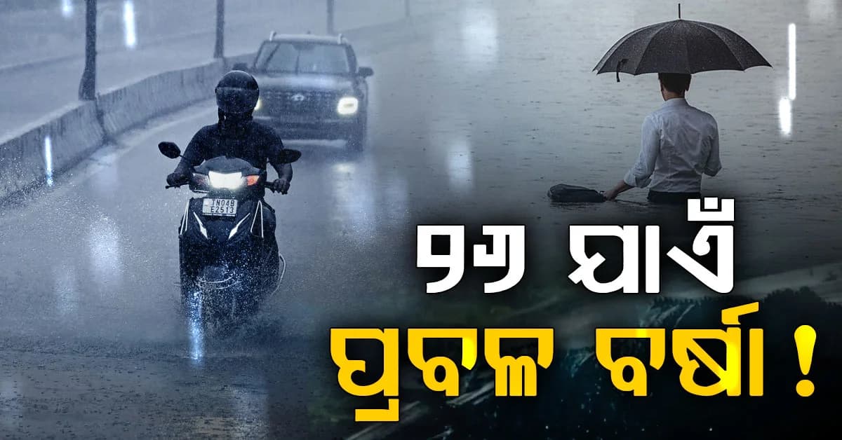 ଆସନ୍ତା ୨ ଦିନ ପ୍ରବଳ ବର୍ଷା ! ସତର୍କ ସୂଚନା ଜାରି କଲା ପାଣିପାଗ ବିଭାଗ