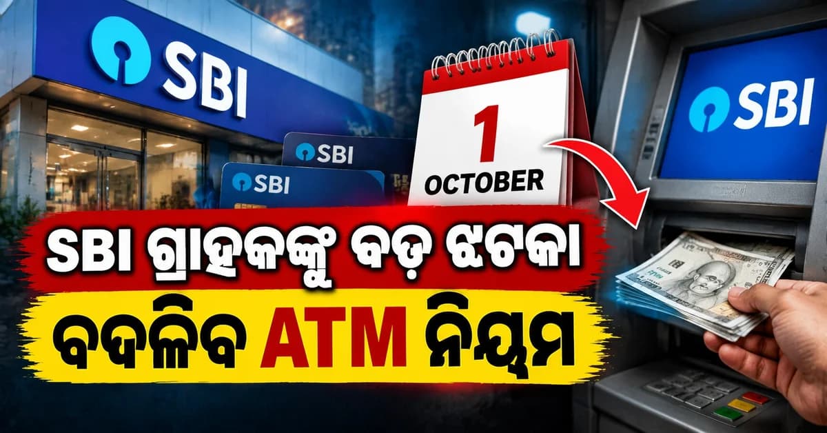 SBI ଗ୍ରାହକଙ୍କ ପାଇଁ ବଡ଼ ଖବର: ୧ ଅକ୍ଟୋବରରୁ ବଦଳିବ ATM ଓ କ୍ୟାଶ୍ ୱିଡ୍ରଲ୍ ନିୟମ