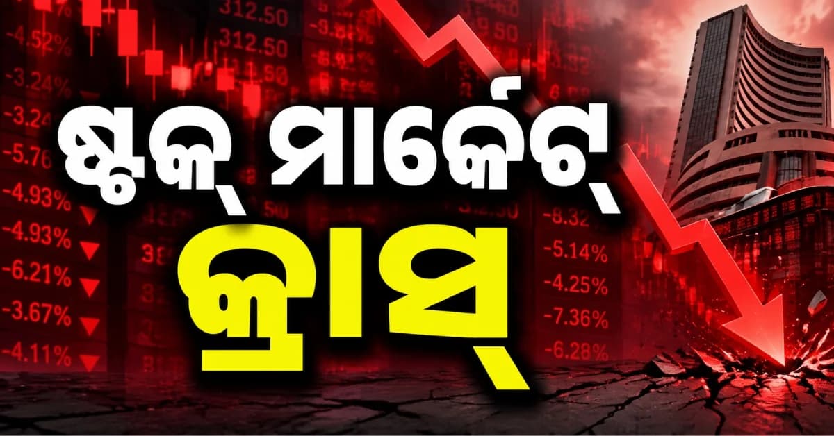 ଗୁରୁବାର ସେୟାର ମାର୍କେଟରେ ବଡ଼ କ୍ରାସ୍, ୧୨୦୦ ପଏଣ୍ଟ ହ୍ରାସ ପାଇଲା ସେନ୍ସେକ୍ସ
