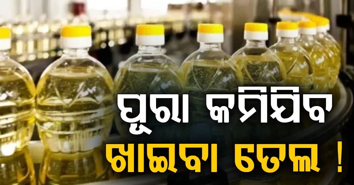 ପାର୍ବଣ ପୂର୍ବରୁ ସରକାରଙ୍କ ବଡ଼ ଘୋଷଣା: ଏତିକି ଟଙ୍କା ଶସ୍ତା ହେବ ଖାଇବା ତେଲ