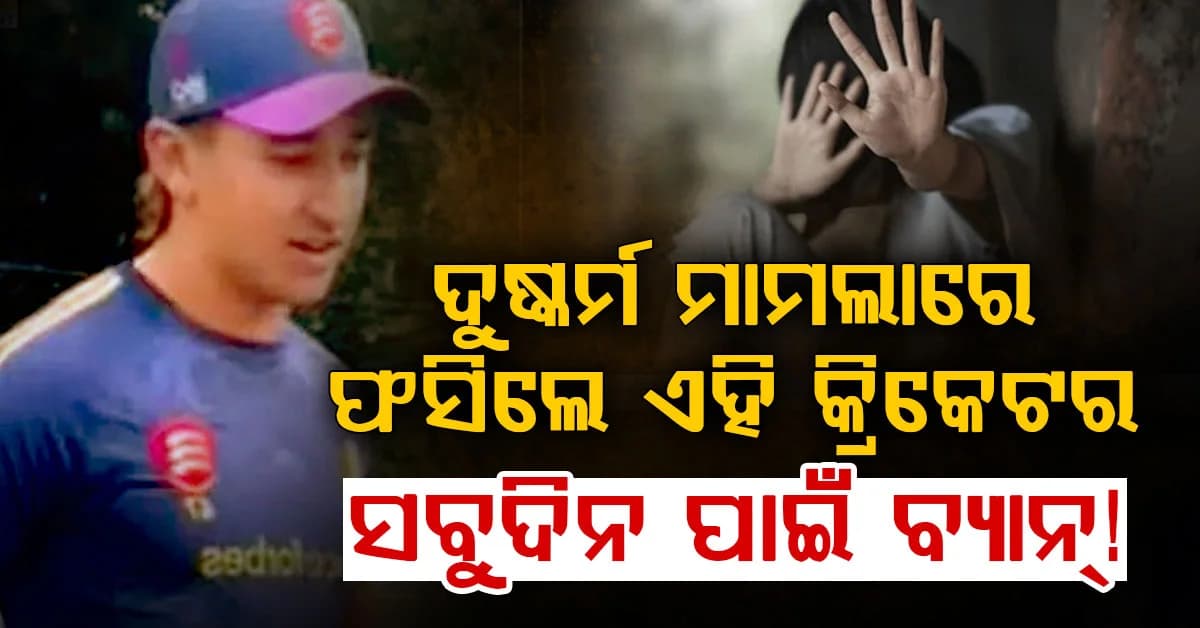 ଦୁଷ୍କର୍ମ ମାମଲାରେ ଏହି କ୍ରିକେଟରଙ୍କ ଉପରେ ନିଆଗଲା ବଡ଼ କାର୍ଯ୍ୟନୁଷ୍ଠାନ….କ୍ରିକେଟରୁ ସବୁଦିନ ପାଇଁ ବ୍ୟାନ