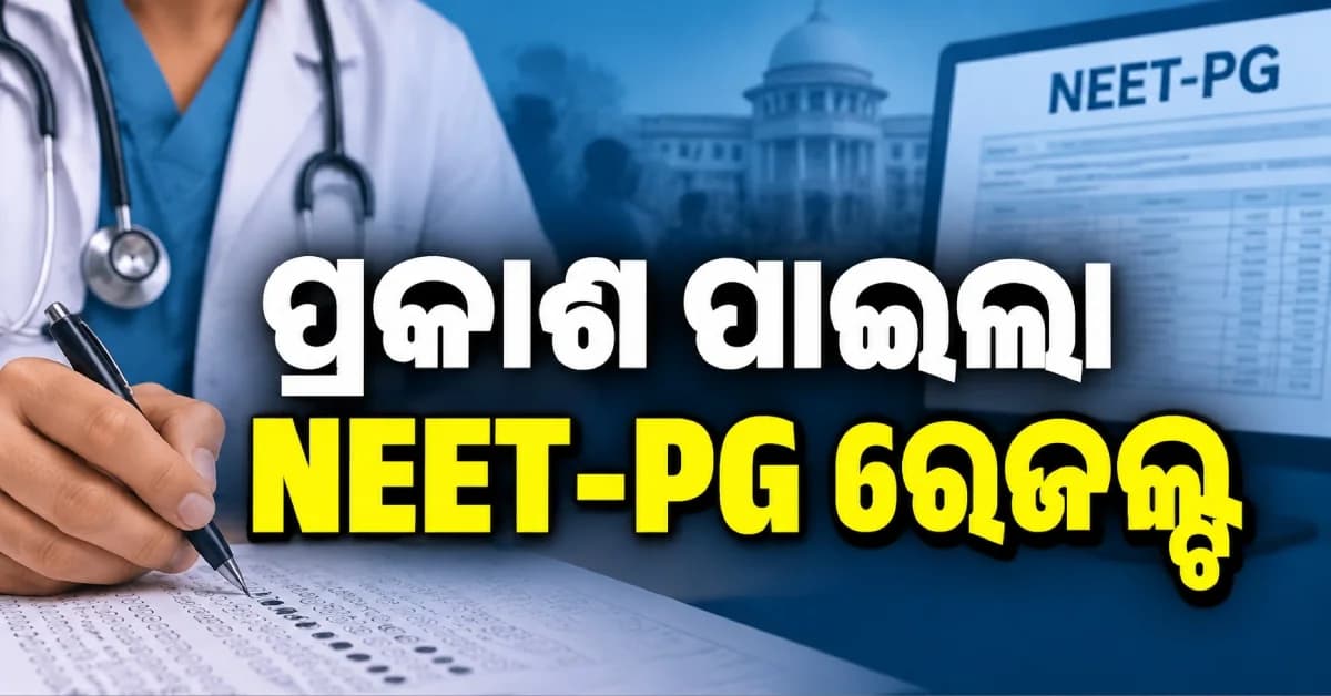 NEET-PG 2026 ରେଜଲ୍ଟ ଘୋଷଣା, ଜାଣନ୍ତୁ କେମିତି ଦେଖିବେ ରେଜଲ୍ଟ...