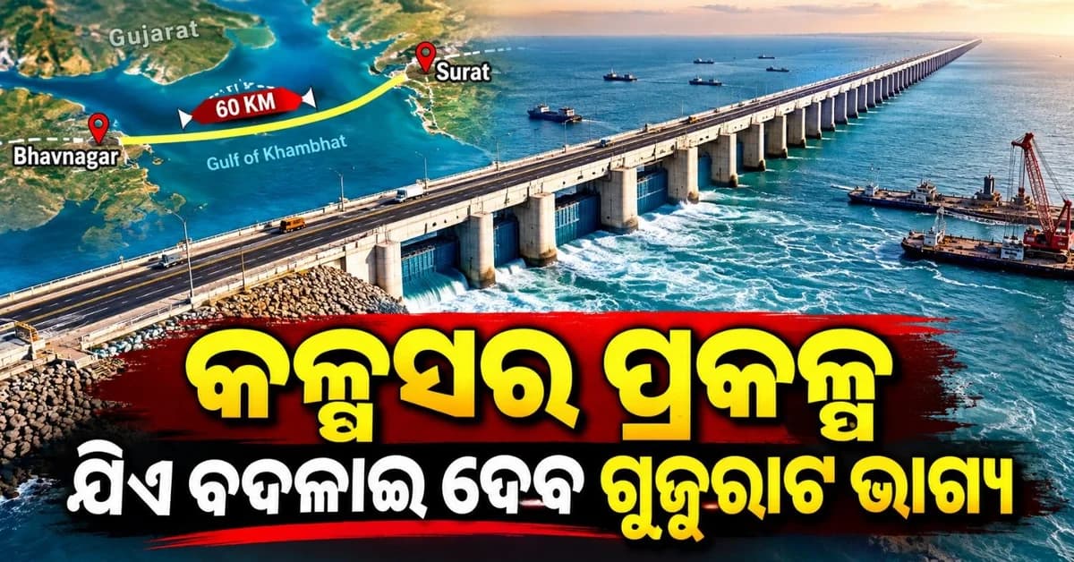 ସମୁଦ୍ରରେ ନିର୍ମାଣ ହେବ ୬୦ କିଲୋମିଟର ଲମ୍ବା ପ୍ରାଚୀର! ଯିଏ ସୁରତ-ଭାବନଗର ମଧ୍ୟରେ ଦୂରତାକୁ କରିଦେବ ଅଧା