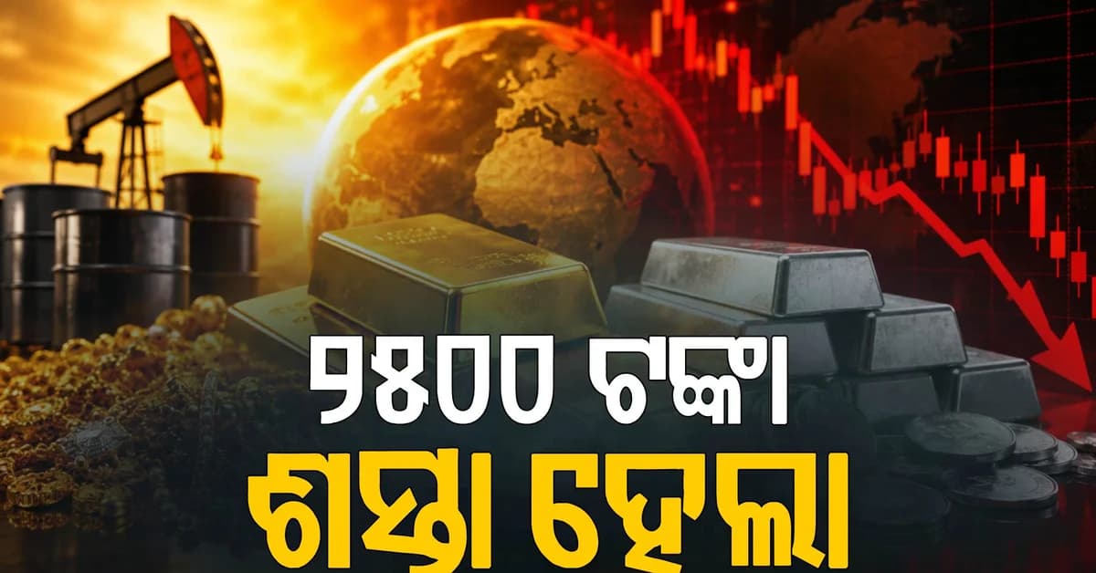 ପୁଣି ଶସ୍ତା ହେଲା ସୁନା ଓ ରୁପା ଦର: ସୁନା ହୋଇଯିବ ୧ ଲକ୍ଷ ...