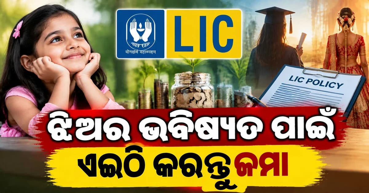 ଝିଅର ଭବିଷ୍ୟତ ପାଇଁ LICର ଏହି ପଲିସି ଦେଇପାରେ ଆର୍ଥିକ ସୁରକ୍ଷା, ଜାଣନ୍ତୁ ‘କନ୍ୟାଦାନ ପଲିସି’ କ'ଣ