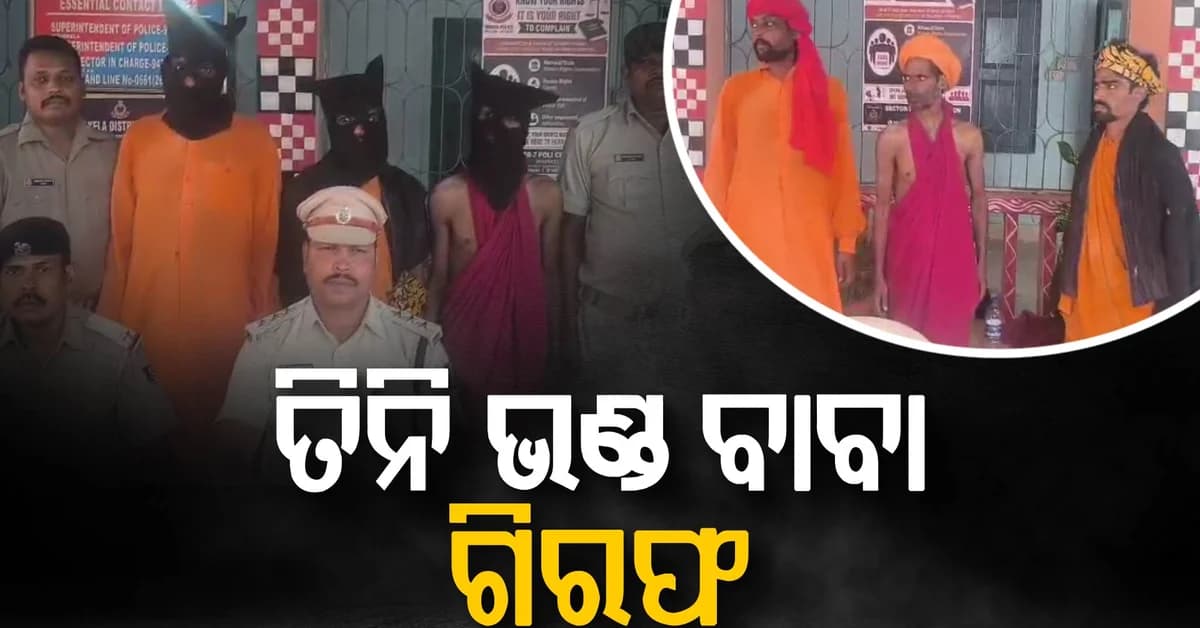ଠକ ବାବା ଗ୍ୟାଙ୍ଗର ପର୍ଦ୍ଦାଫାସ୍, ମହିଳାଙ୍କୁ ଭୟ ଦେଖାଇ ଲୁଟୁଥିଲେ ଟଙ୍କା ଓ ସୁନା