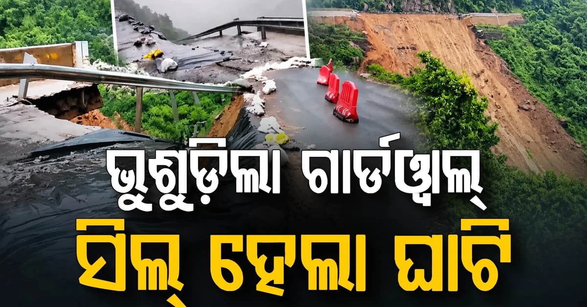 କଳିଙ୍ଗା ଘାଟିରେ ଧୋଇଗଲା ଗାର୍ଡୱାଲ, ଅନିର୍ଦ୍ଧିଷ୍ଟ କାଳ ପାଇଁ ବନ୍ଦ ରାସ୍ତା